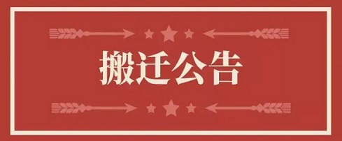 关于MG不朽情缘地点变换通知